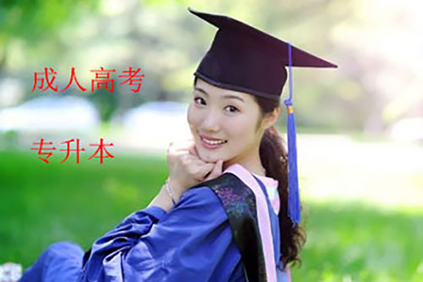 曲周靠谱专升本报名时间