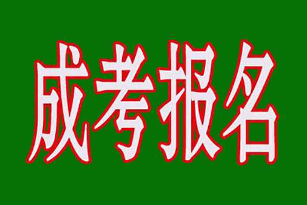 正定正规成人高考专升本怎么样